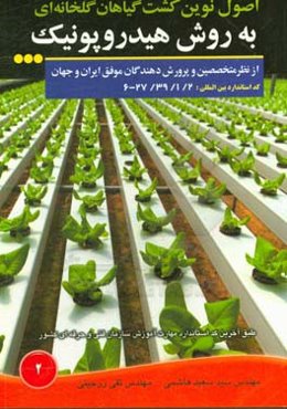 اصول نوین کشت گیاهان گلخانه‌ای به روش هیدروپونیک