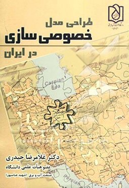 طراحی مدل خصوصی‌سازی در ایران