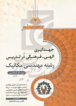 جهت‌گیری الهی - فرهنگی در تدریس رشته مهندسی مکانیک: دوره کارشناسی