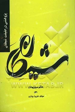 پژوهشی در حقیقت شیطان