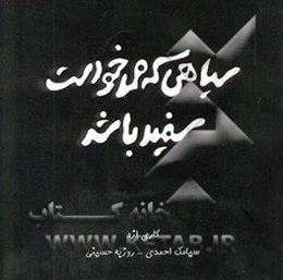 سیاهی که می‌خواست سفید باشد