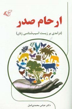 ارحام صدر (درآمدی بر زیست آسیب‌شناسی زنان)