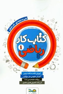 کتاب کار ریاضی (1) سال دهم فنی و حرفه‌ای - کاردانش