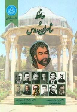 حافظ و شاعران روس