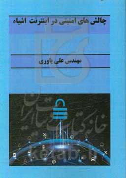 چالش‌های امنیتی در اینترنت اشیاء