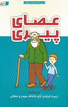 عصای پیری: تربیت فرزندی آرام، بانشاط، مومن و متعالی