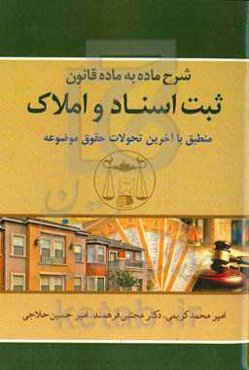 شرح ماده به ماده قانون ثبت اسناد و املاک منطبق با آخرین تحولات حقوق موضوعه