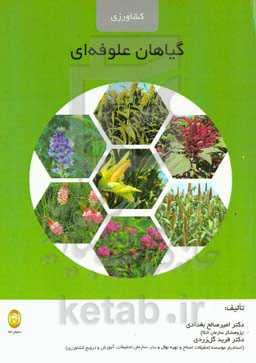 گیاهان علوفه‌ای