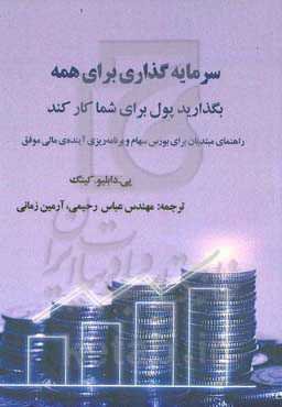 سرمایه گذاری برای همه، بگذارید پول برای شما کار کند: راهنمای مبتدیان برای بورس سهام و برنامه‌ریزی آینده‌ی مالی موفق