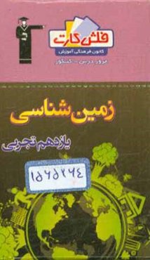 فلش کارت زمین‌شناسی یازدهم تجربی