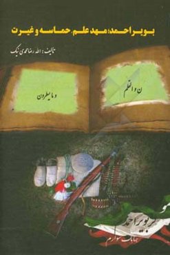 بویراحمد مهد علم، حماسه و غیرت