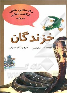 دانستنی‌های شگفت‌انگیز درباره خزندگان و سئوالاتی دیگر درباره‌ی خزندگان