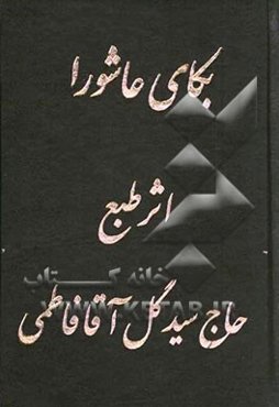 بکای عاشورا