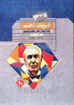 فیزیک دهم: کتاب آموزش کامل و مفاهیم و آزمون ریاضی فیزیک