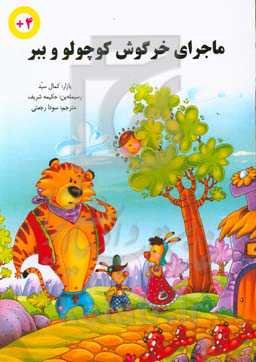 ماجرای خرگوش کوچولو و ببر