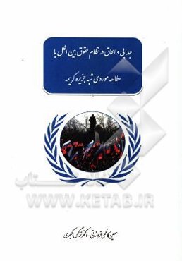 جدایی و الحاق در نظام حقوق بین‌الملل با مطالعه موردی شبه جزیره کریمه