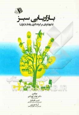 بازاریابی سبز (با رویکردی بر گردشگری پایدار)