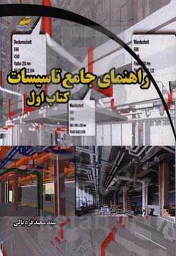 راهنمای جامع تاسیسات