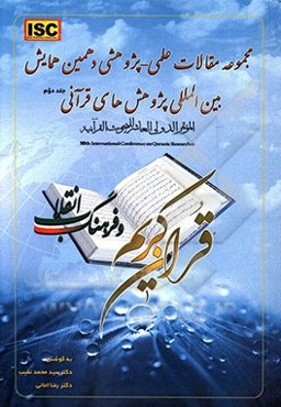 مجموعه مقالات علمی پژوهشی دهمین همایش بین‌المللی پژوهش‌های قرآنی: قرآن کریم و فرهنگ انقلاب