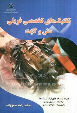 تکنیک‌های تخصصی فویلی مش و لایت: همراه با نسخه‌های ترکیب رنگ‌ها (اکرا چیارا - شیناری سوئدی - مادری پیرلا - هاوانا و شیندری)