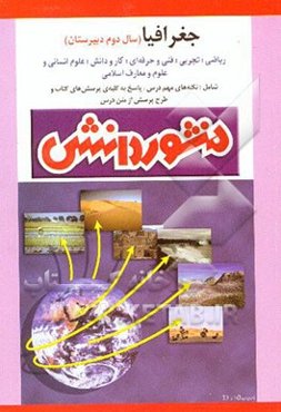 راهنمای آموزش (پرسش و پاسخ) جغرافیا (1): سال دوم دبیرستان (ویژه‌ی کلیه‌ی رشته‌ها): خلاصه درس،...