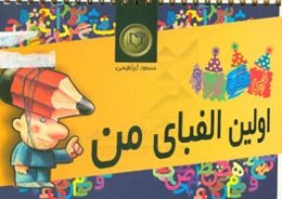 اولین الفبای من