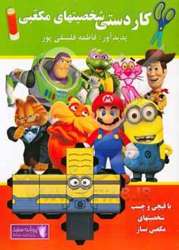 کاردستی شخصیتهای مکعبی (با قیچی و چسب شخصیتهای مکعبی بساز)