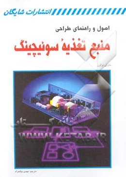 اصول و راهنمای طراحی منبع تغذیه سوئیچینگ