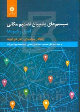 سیستم‌های پشتیبان تصمیم مکانی: اصول و شیوه‌ها