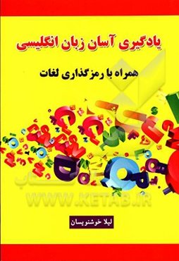 یادگیری زبان انگلیسی همراه با رمزگذاری