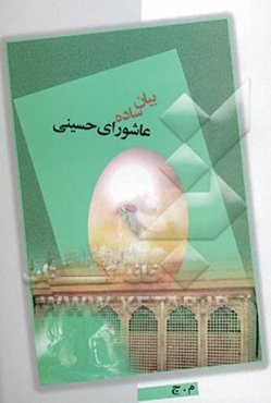 بیان ساده عاشورای حسینی