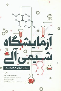 آزمایشگاه شیمی آلی: مبانی و روشهای عملی