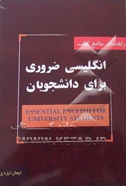 راهنمای جامع کتاب انگلیسی ضروری برای دانشجویان= (Essential english for university students)