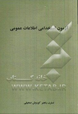 آزمون استخدامی و اطلاعات عمومی