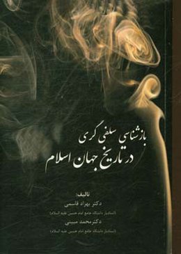 بازشناسی سلفی‌گری در تاریخ جهان اسلام