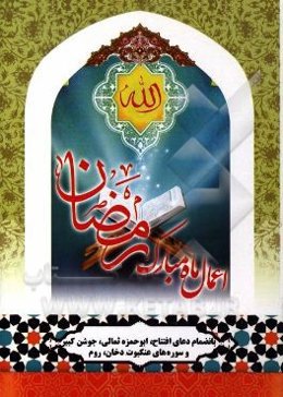 اعمال ماه مبارک رمضان (با ترجمه فارسی و علامت وقف): بانضمام سوره عنکبوت، سوره روم، سوره الدخان