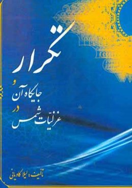 تکرار و جایگاه آن در غزلیات شمس