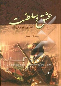 عشق و سلطنت: زندگی کوروش کبیر