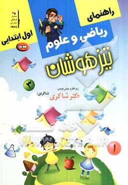 کار و راهنمای (ریاضیات و علوم) اول ابتدایی