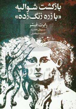 بازگشت شوالیه با زره‌ی زنگ زده