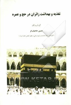 تغذیه و بهداشت زائران در حج و عمره