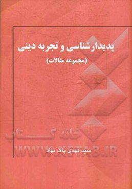 پدیدارشناسی و تجربه دینی: مجموعه مقالات