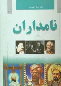 نامداران = Encyclopedia of famous people