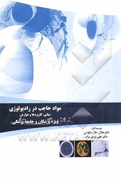 مواد حاجب در رادیولوژی = Contrast media in radiology: مبانی، کاربردها و عوارض ویژه پزشکان و جامعه پزشکی