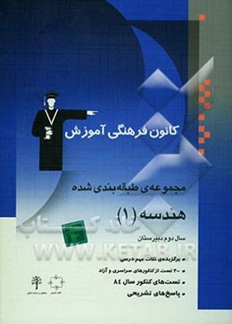مجموعه‌ی طبقه‌بندی ‌شده هندسه (1): برگزیده‌ی نکات مهم درسی، 300 تست از کنکورهای سراسری و آزاد همراه با تست‌های سال 84 و پاسخ تشریحی