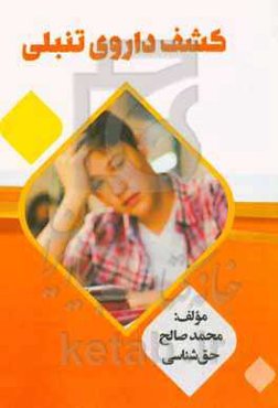 کشف داروی تنبلی