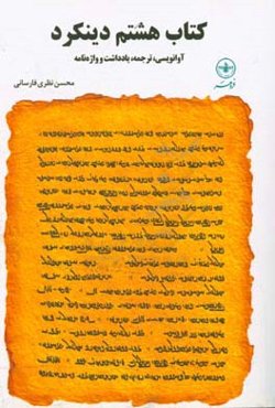 کتاب هشتم دینکرد: آوانویسی، ترجمه، یادداشت و واژه‌نامه