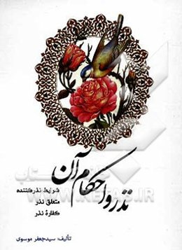 نذر و احکام آن