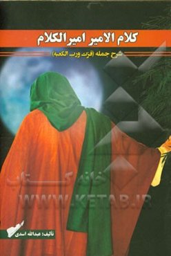 کلام الامیر امیر الکلام: شرح جمله (فزت ورب الکعبه)