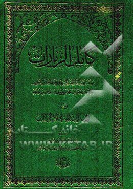 کامل الزیارات: و معه الاشارات الی ما فی کامل الزیارات